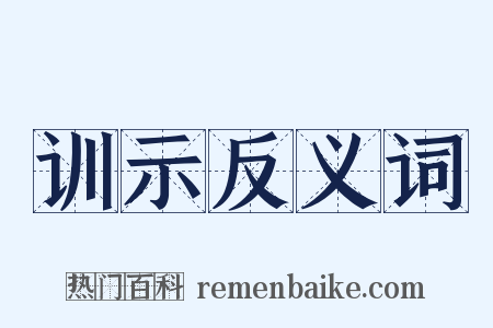 训示反义词是什么意思的图片
